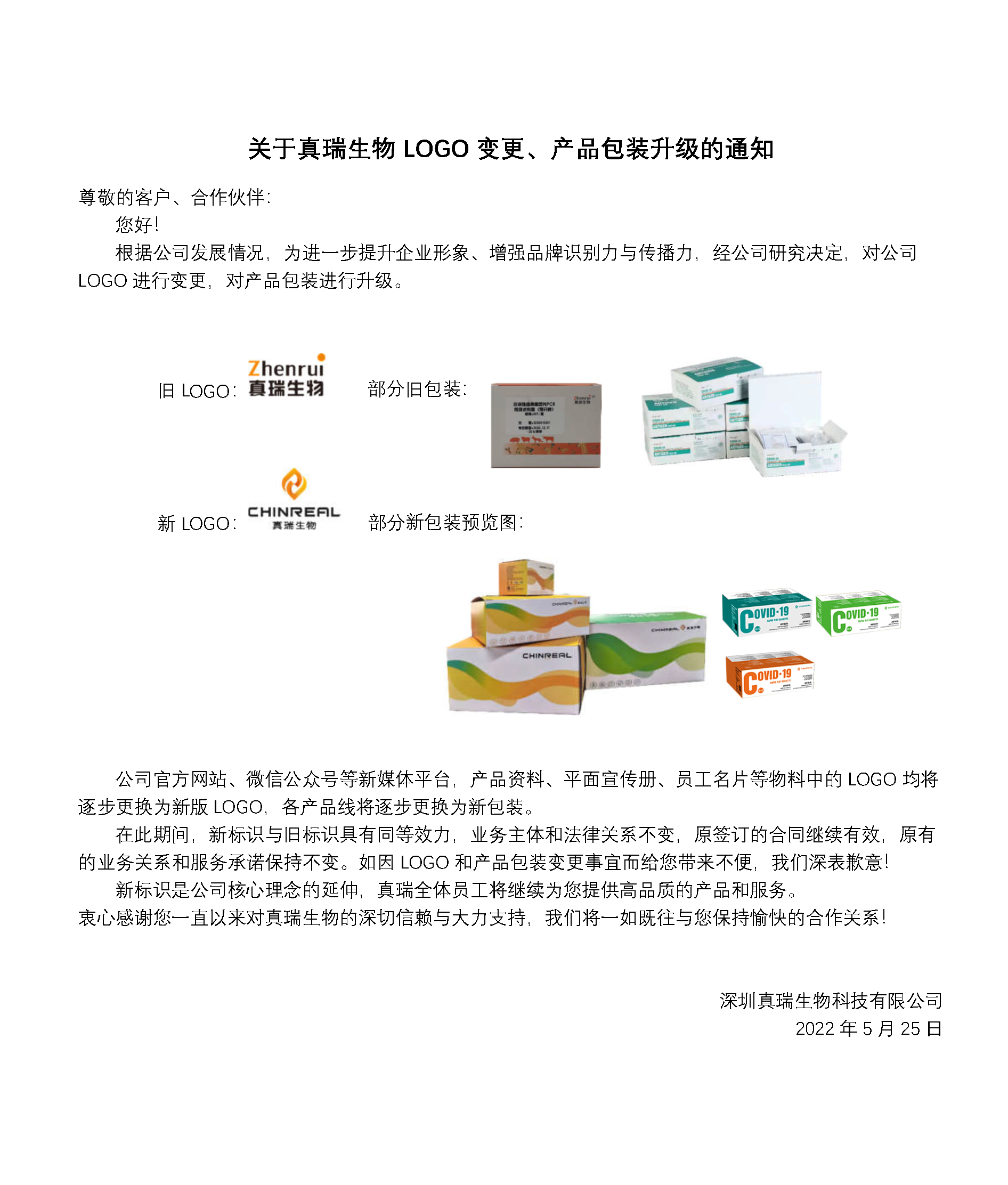 重要通知 | 關(guān)于真瑞生物L(fēng)OGO變更、產(chǎn)品包裝升級(jí)的通知